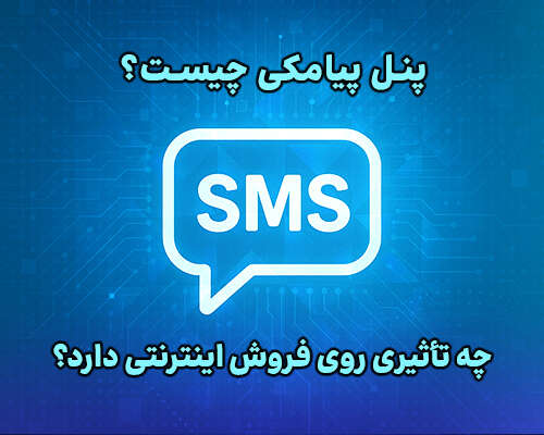 پنل پیامکی پنل پیامکی