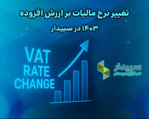 مالیات بر ارزش افزوده