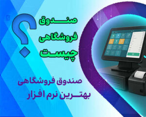 صندوق فروشگاهی چیست؟