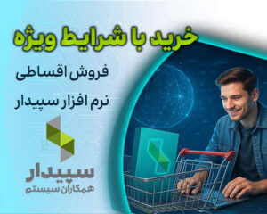 فروش اقساطی نرم افزار سپیدار