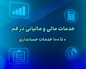 خدمات مالی ومالیاتی در قم
