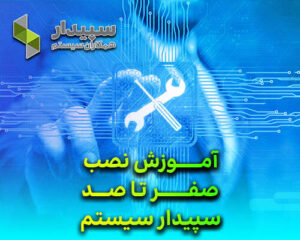 نصب نرم افزار سپیدار