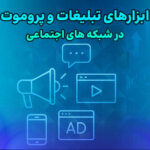 ابزار های تبلیغاتی