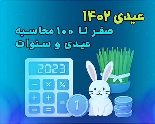 عیدی 1 عیدی 1