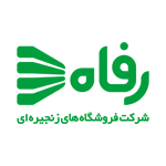 فروشگاه-زنجیره_ای-رفاه-۲